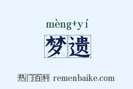 梦遗是什么意思的图片